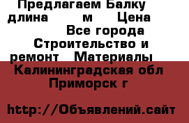 Предлагаем Балку 55, длина 12,55 м.  › Цена ­ 39 800 - Все города Строительство и ремонт » Материалы   . Калининградская обл.,Приморск г.